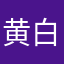 黄白相间