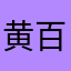黄百万！