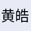 黄皓轩黄皓轩黄