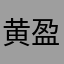 黄盈仟
