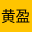 黄盈颖