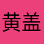 黄盖寄得诈降信