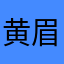 黄眉老祖_