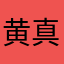 黄真煦