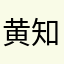 黄知秋.