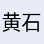 黄石弟兄