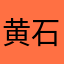 黄石鬼鬼