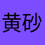 黄砂かなんわ