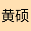 黄硕刘连