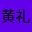 黄礼志2