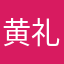 黄礼志526