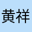黄祥鑫