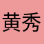 黄秀玲IreneHwang