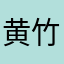 黄竹同翩郢熹中