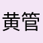 黄管组合