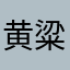 黄粱非梦