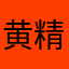 黄精力