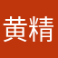 黄精就是好