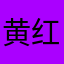 黄红福