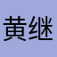 黄继彪