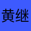 黄继新