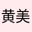黄美英真是太好了