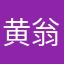 黄翁请我去吃咯