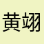黄翊洺