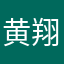 黄翔