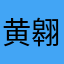 黄翱