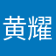 黄耀康