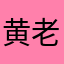 黄老学说