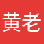 黄老师985