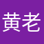 黄老板77