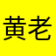 黄老段