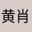 黄肖总