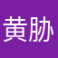 黄胁龙