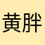 黄胖胖就是我