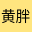黄胖7