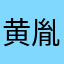 黄胤杰666