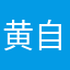 黄自成00