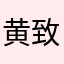 黄致祺