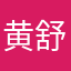 黄舒倪