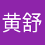 黄舒煜