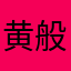 黄般