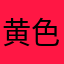 黄色いおじさん！！！！
