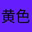 黄色いしあわせ
