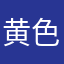 黄色いものと青いものと白いものが好き