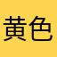 黄色いストップウォッチ