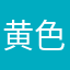 黄色い布団と枕
